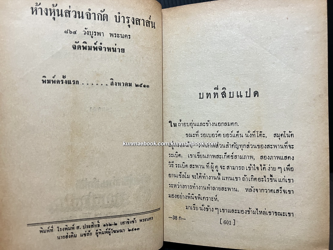 ศึกสเปญ ( For Whom the Bell Tolls) เล่ม 2