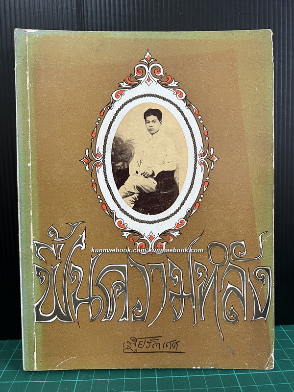 ฟื้นความหลังเล่ม 1 *หนังสือดีร้อยเล่มที่คนไทยควรอ่าน*