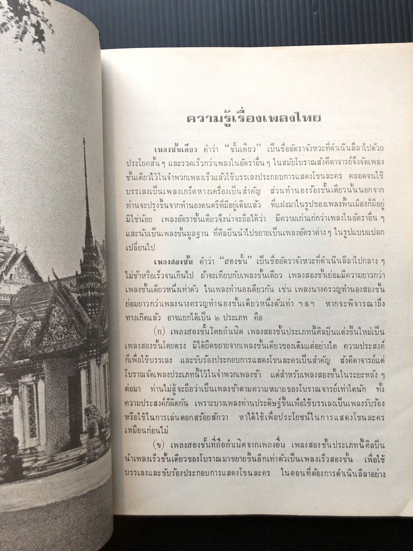เพลงไทยสมัยรัตนโกสินทร์ / อนุสรณ์ อาจารย์ จันทนา พิจิตรคุรุการ