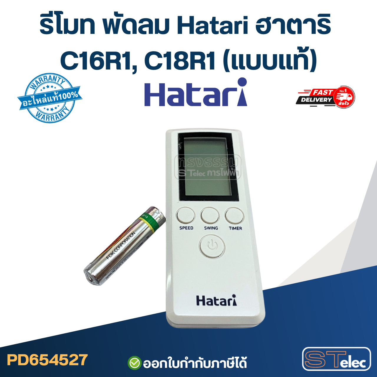 รีโมท พัดลม Hatari ฮาตาริ C16R1, C18R1 (แบบแท้)