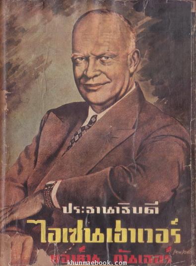 ประธานาธิบดีไอเซนเฮาเวอร์ (Eisenhower)**ปกวาดโดย ครูเหม เวชกร