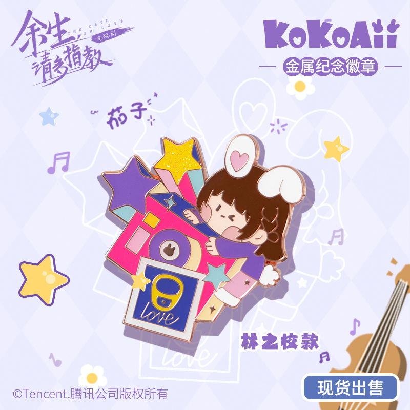 เข็มกลัดเหล็กการ์ตูน หลินจื่อเซี่ยว ซีรี่ย์ คุณคือคำปฏิญาณแห่งรัก (Official Goods)