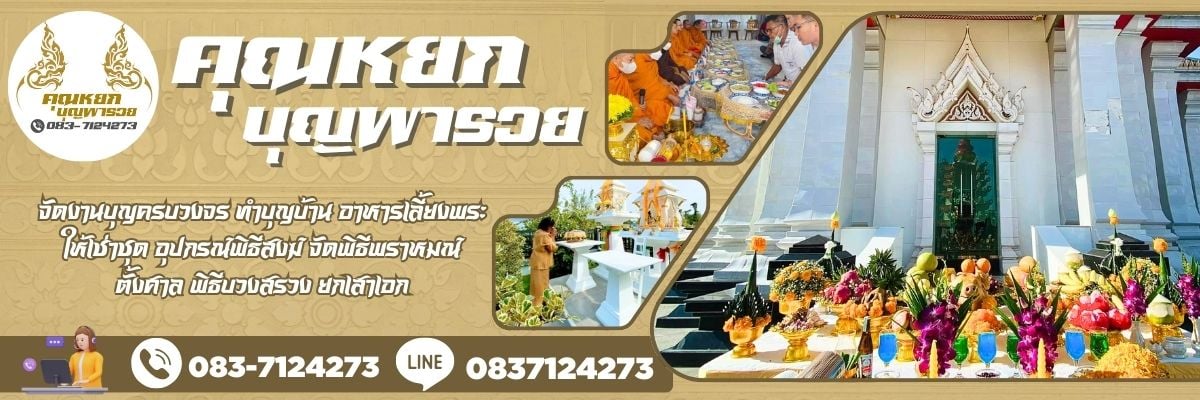 รับจัดบายศรี รับจัดงานพิธีบวงสรวง