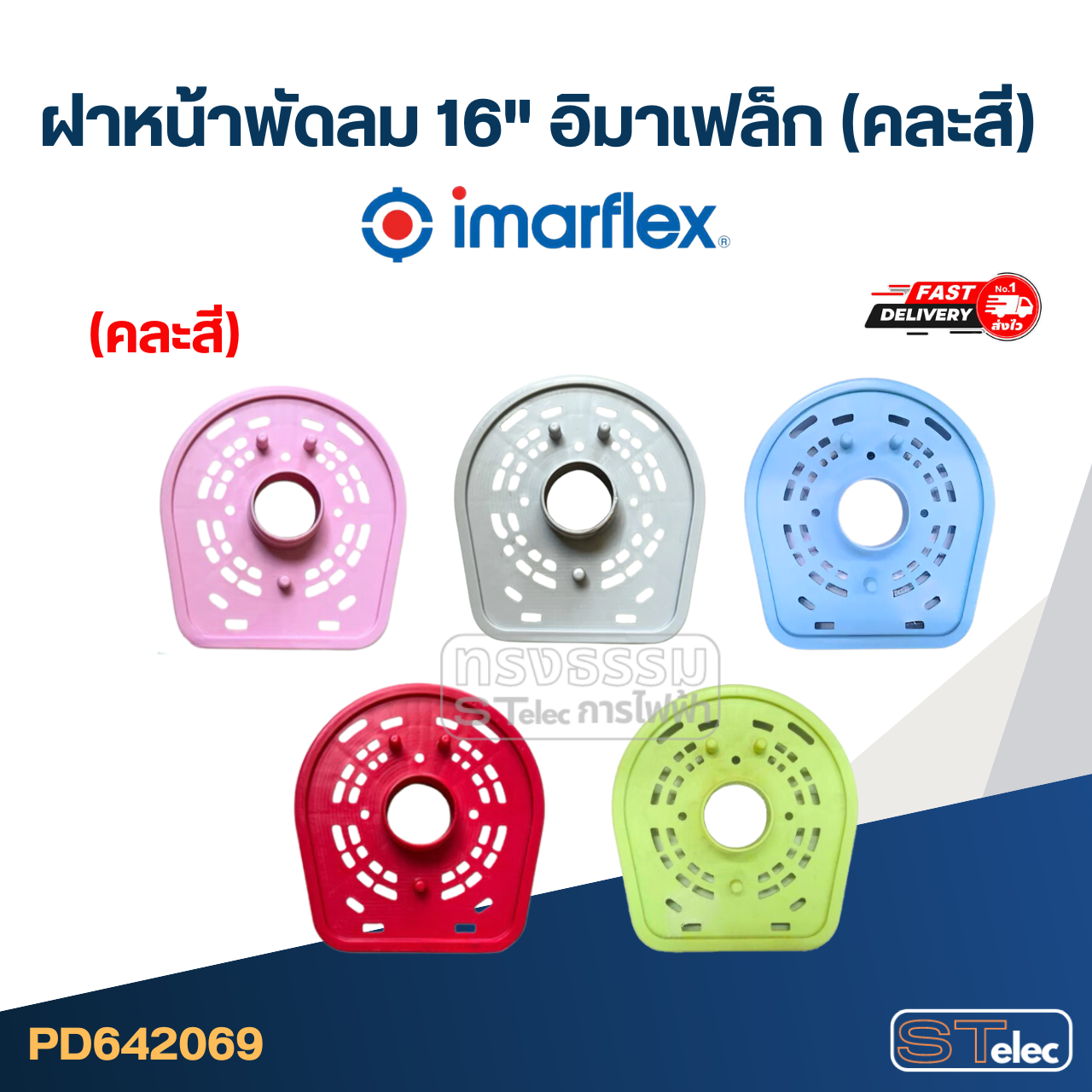 ฝาหน้าพัดลม 16" อิมาเฟล็ก (คละสี)