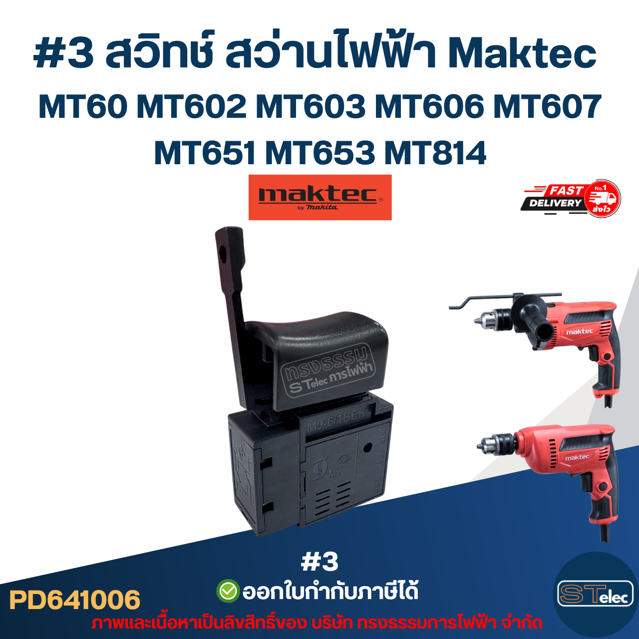 #3 สวิทช์ สว่านไฟฟ้า Maktec MT60 MT602 MT603 MT606 MT607 MT651 MT653 MT814