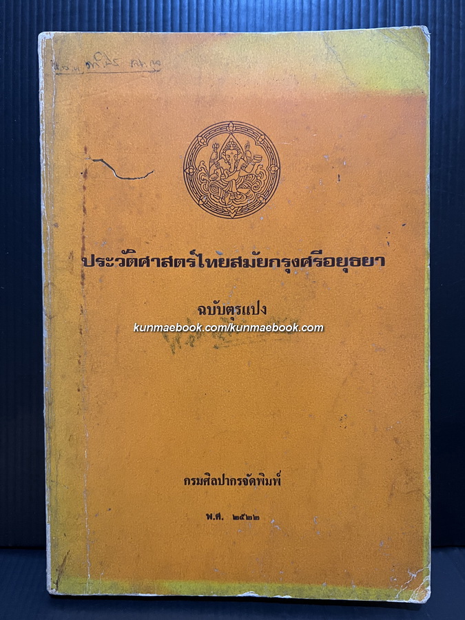 ประวัติศาสตร์สมัยกรุงศรีอยุธยา ฉบับตุรแปง / สมศรี เอี่ยมธรรม ผู้แปลและเรียบเรียง