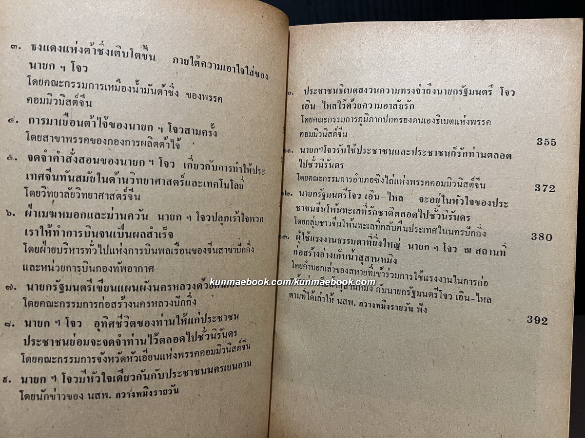 จักจดจำไปชั่วนิรันดร์นายกฯโจว เอิน ไหล (We sill always remember premier Chou En Lai)