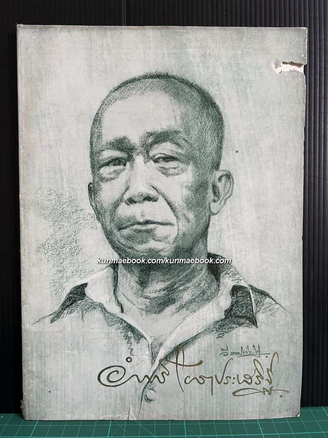 อนุสรณ์ในงานฌาปนกิจศพ นายอำภาร์ โยธาประเสริฐ