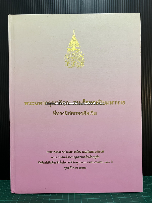 พระมหากรุณาธิคุณ สมเด็จพระปิยมหาราชที่ทรงมีต่อกองทัพเรือ
