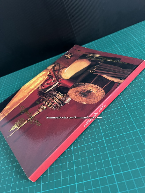 หนังสือดนตรีไทยอุดมศึกษา ครั้งที่ ๒๑