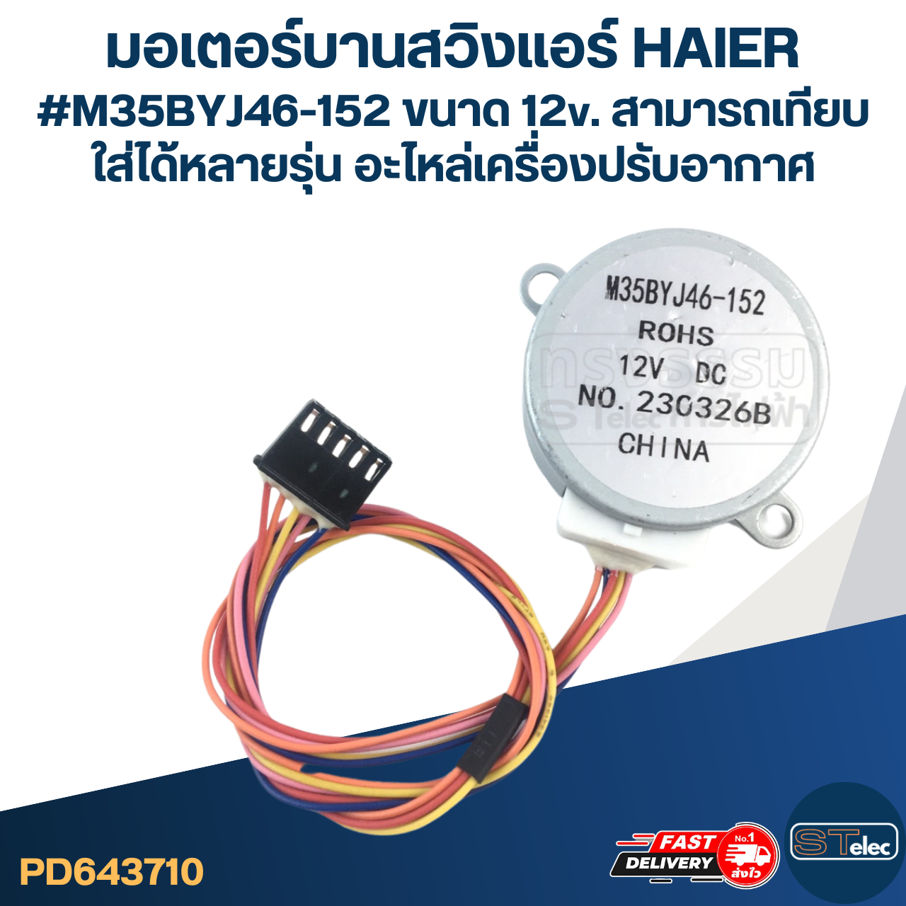 มอเตอร์บานสวิงแอร์ HAIER #M35BYJ46-152 ขนาด 12v. สามารถเทียบใส่ได้หลายรุ่น อะไหล่เครื่องปรับอากาศ