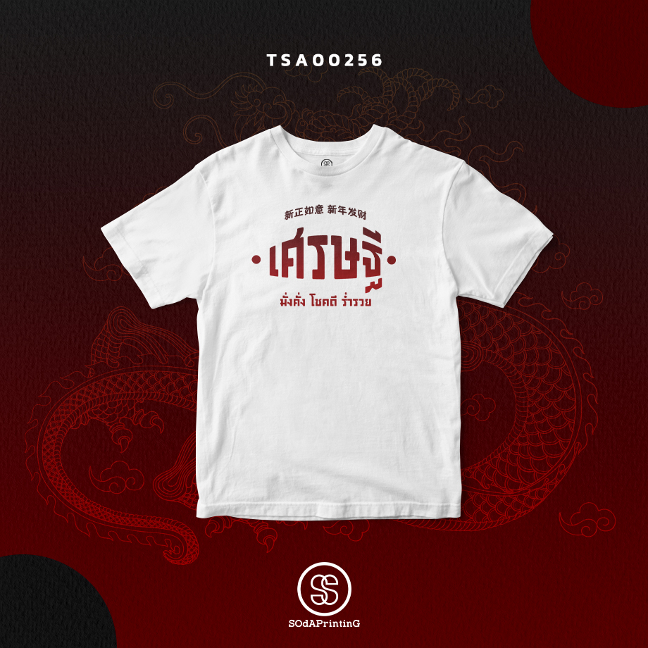 เสื้อยืดพิมพ์ลายเศรษฐี สีขาว TSA00256 #SOdAtee #SOdAPrintinG #เสื้อ #เสื้อยืด