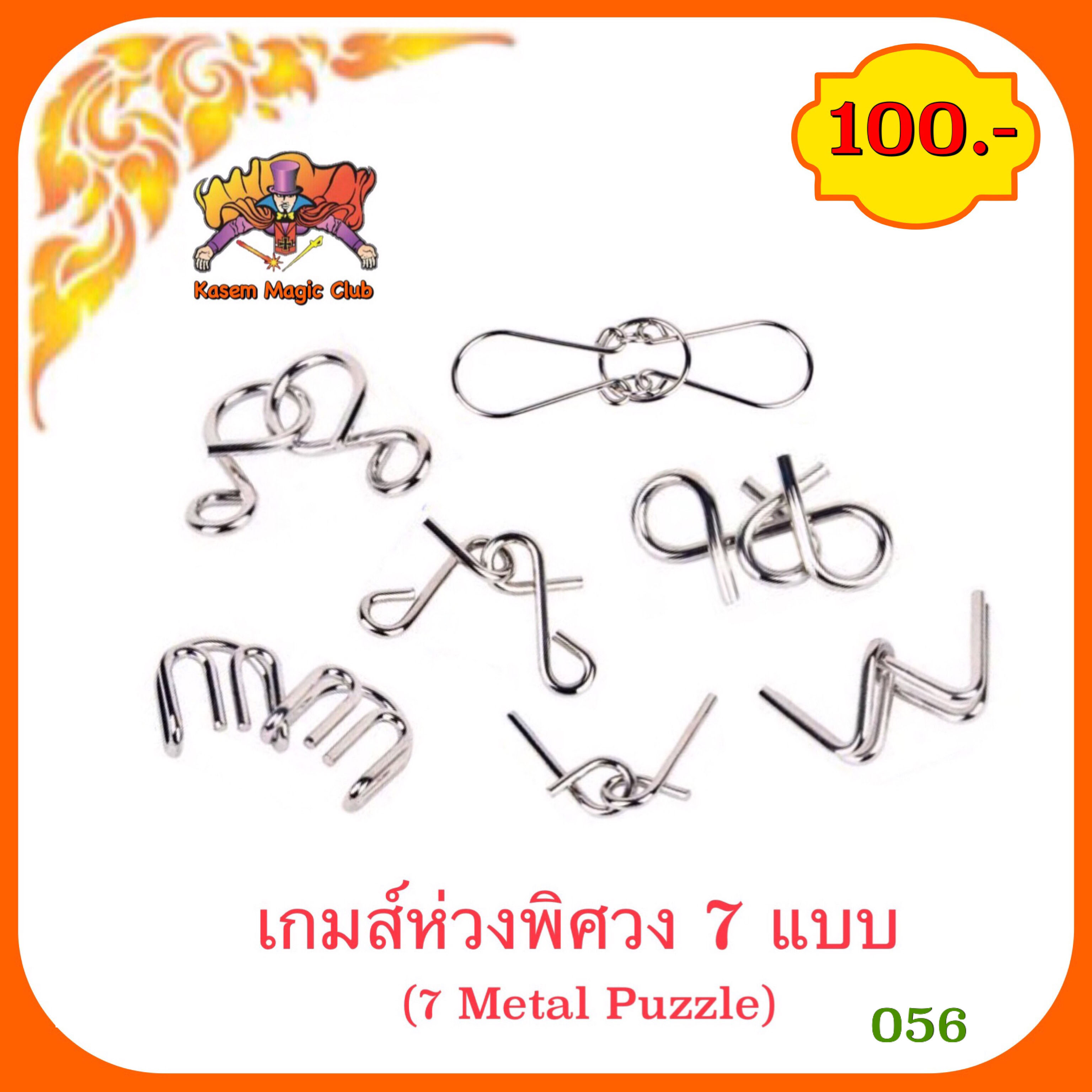 เกมส์ห่วงพิศวง 7 แบบ (7 Metal Puzzle) คละแบบ