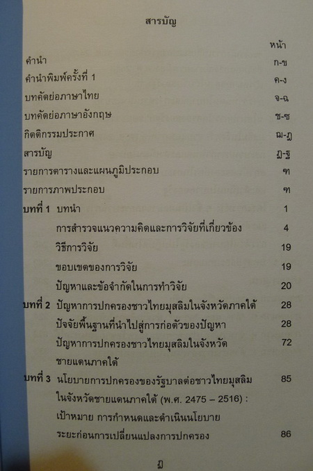 นโยบายการปกครองของรัฐบาลไทยต่อชาวไทยมุสลิมในจังหวัดชายแดนภาคใต้ (พ.ศ.2475-2516)