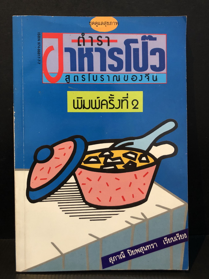 ตำราอาหารโป๊ว สูตรโบราณของจีน / สุภาณี ปิยพสุนทรา เรียบเรียง