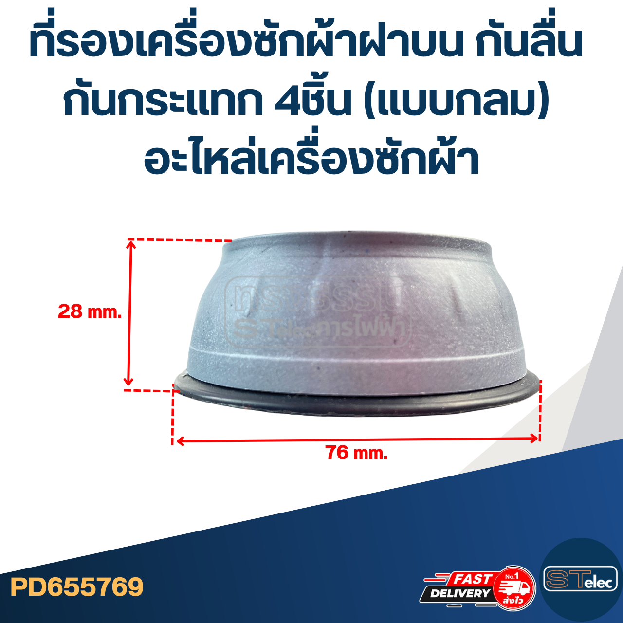 ที่รองเครื่องซักผ้าฝาบน กันลื่น กันกระแทก 4ชิ้น (แบบกลม) อะไหล่เครื่องซักผ้า