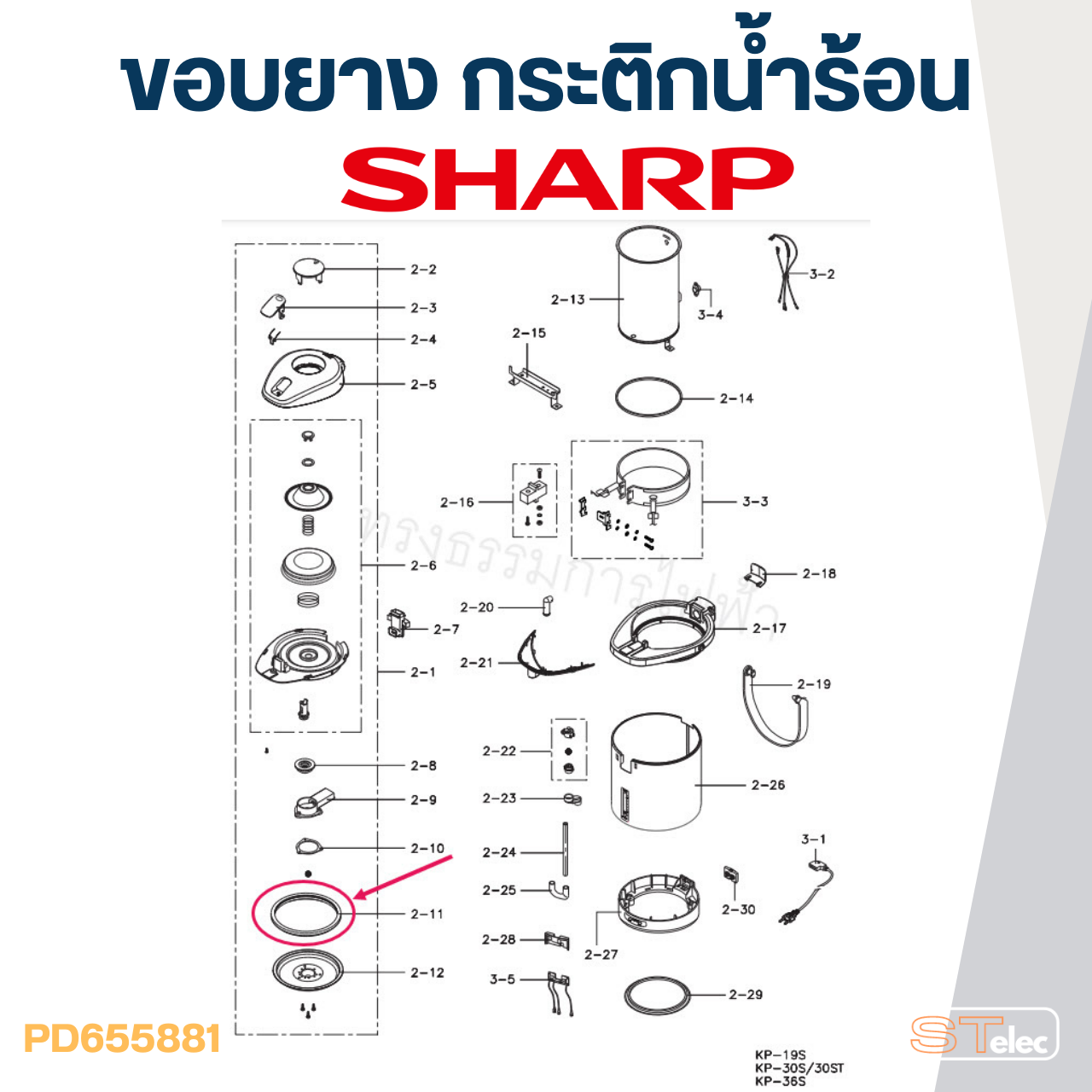 ขอบยาง กระติกน้ำร้อน SHARP รุ่น KP-D30BT, KP-D32P, KP-Y32P, KP-D33BT, KP-Y33, KP-D40, KP-Y40 Pn.3H509 (แท้)