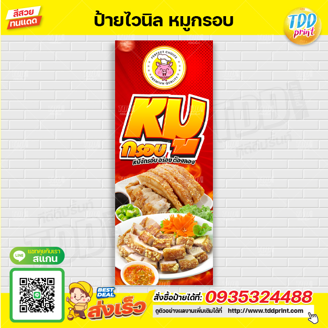 ป้ายไวนิลหมูกรอบV1 ป้ายทนแดด กันน้ำ ภาพคมชัด สีสวยสดใส พร้อมใช้งาน