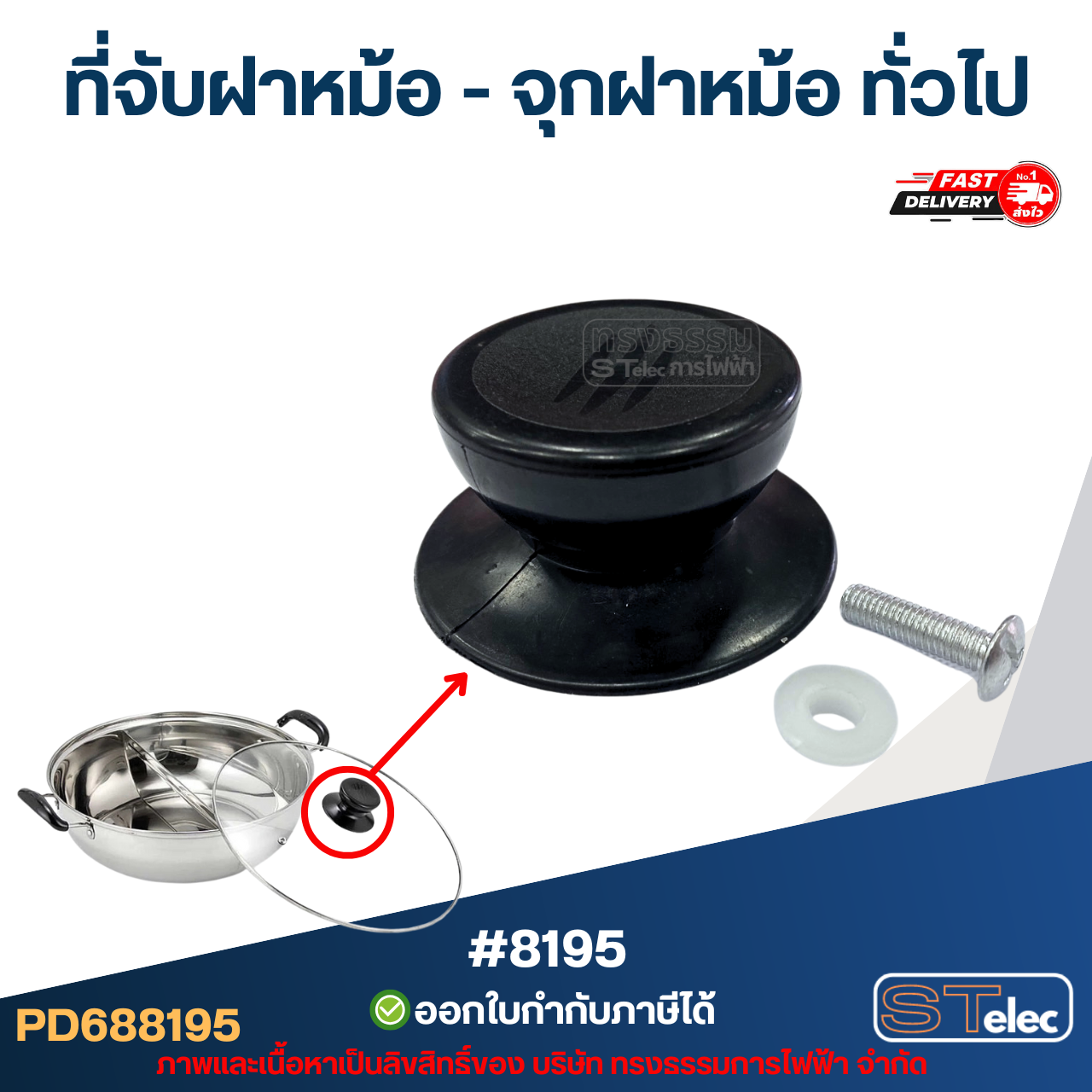 ที่จับฝาหม้อ - จุกฝาหม้อ ทั่วไป #8195