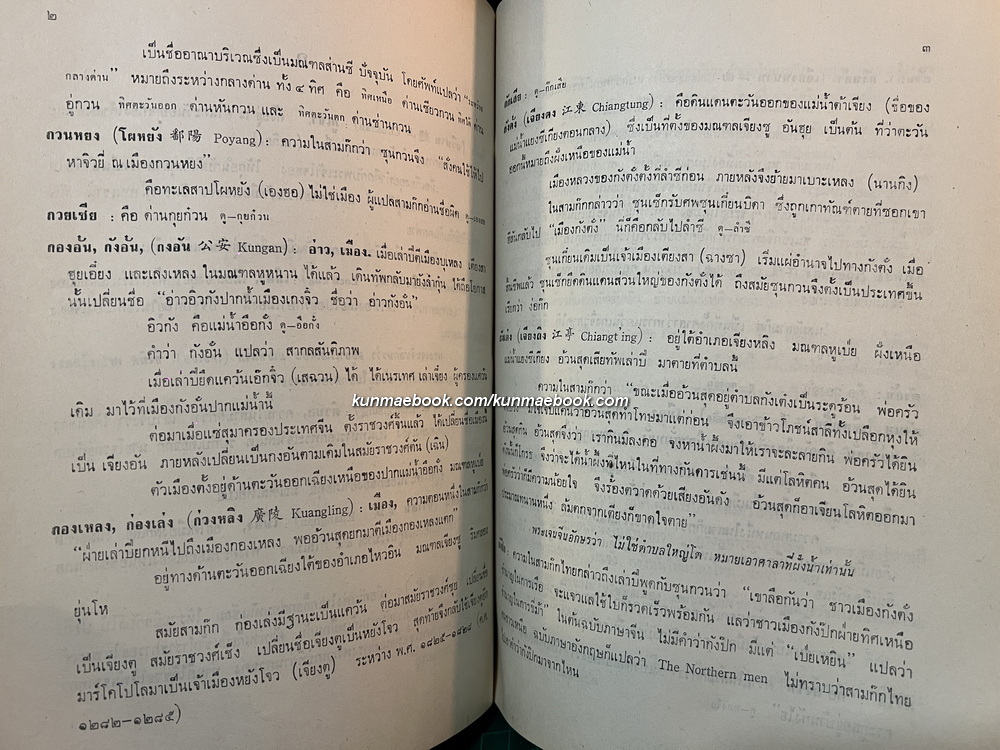 พิชัยสงครามสามก๊ก แผนที่สามก๊ก / อนุสรณ์ พลตรีน้อม เกตุนุติ *หนึ่งใน 4 ทหารม้าคณะราษฎร