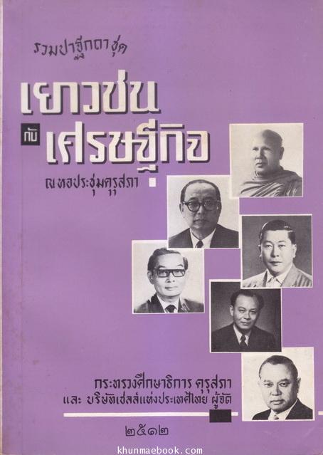 รวมปาฐกถาชุด เยาวชนกับเศรษฐกิจ ณ หอประชุมคุรุสภา พ.ศ.2512