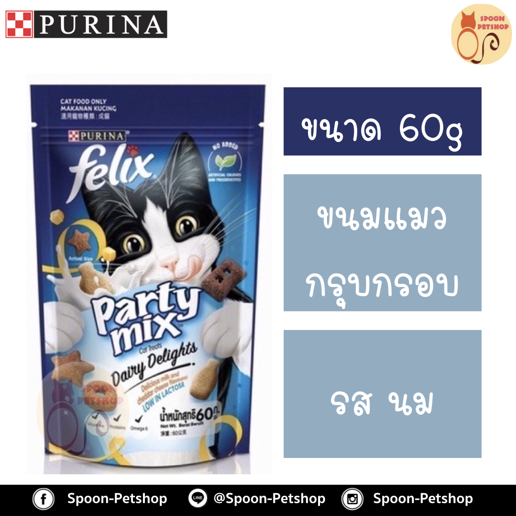 Felix Party Mix ขนมแมว กรุบกรอบ เฟลิกซ์ ปาร์ตี้ มิกซ์ สำหรับแมว รสนม 60g