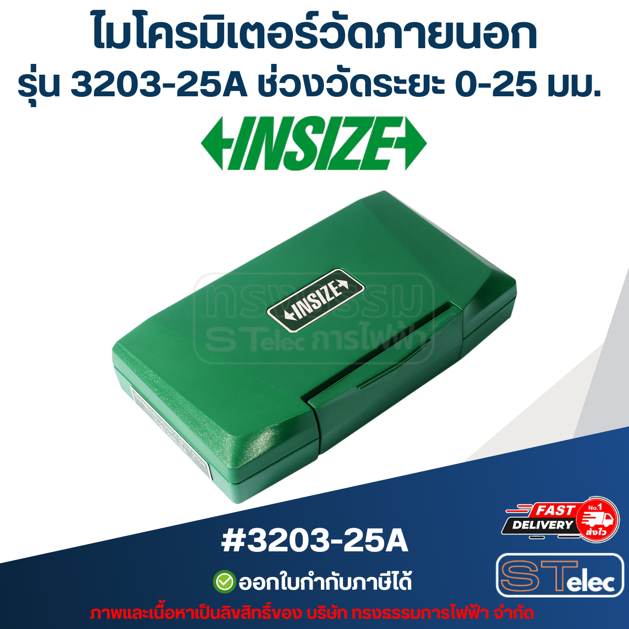 ไมโครมิเตอร์วัดภายนอก (Outside Micrometers) INSIZE (อินไซส์) รุ่น 3203-25A ช่วงวัดระยะ 0-25 มม. (แท้) ##(**)