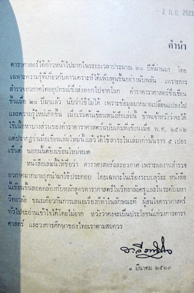 ดาราศาสตร์และอวกาศ : ผลงานของ ระวี ภาวิไล ( ศิลปินแห่งชาติสาขาวรรณศิลป์ พ.ศ. 2549 )