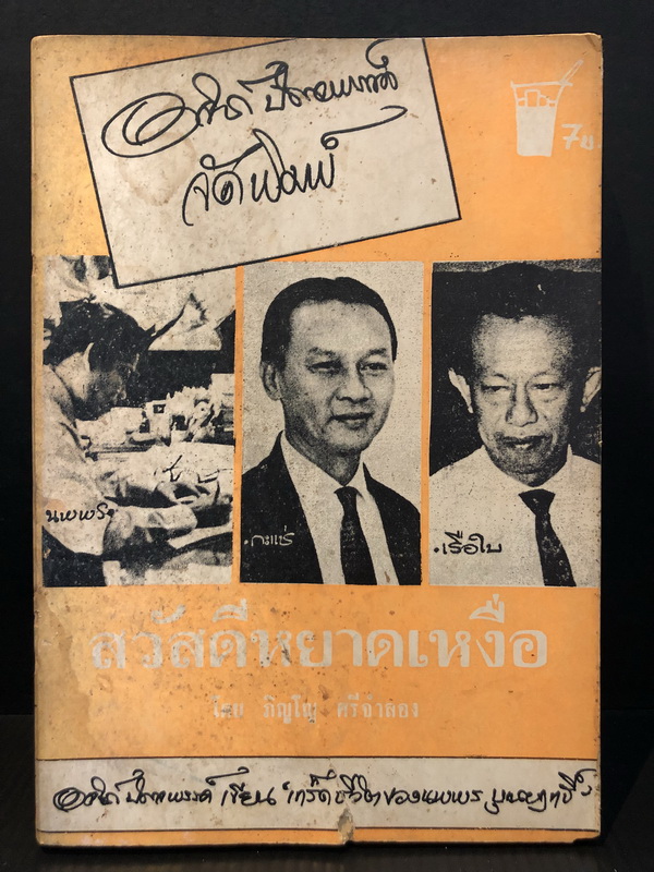 สวัสดีหยาดเหงื่อ รวมคำสัมภาษณ์ ( หลากหลายอาชีพ ) โดย ภิญโญ ศรีจำลอง