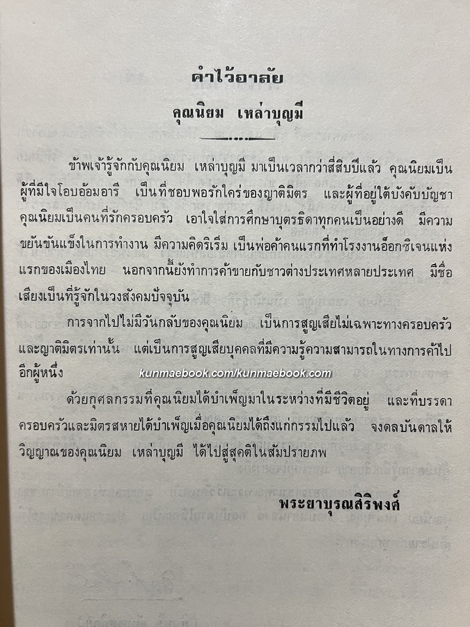 อนุสรณ์ในงานฌาปนกิจศพ นายนิยม (ป๋าเหล็ง) เหล่าบุญมี