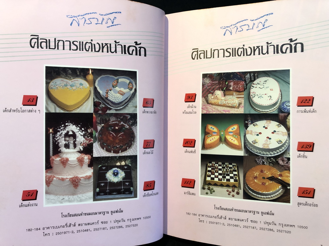 ศิลปะการแต่งหน้าเค้ก เล่ม 2 พร้อม 15 สูตรเค้กอร่อย โดยโรงเรียนสอนทำขนมอบมาตรฐาน UFM