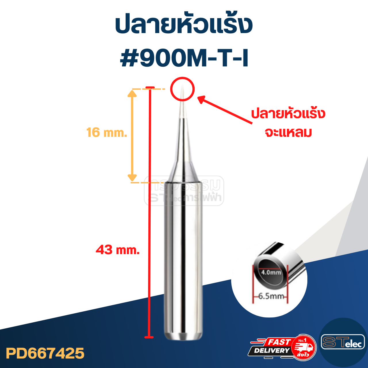 ปลายหัวแร้ง แบบสวมสามารถใช้ได้หลายรุ่น (ราคา/ชิ้น)