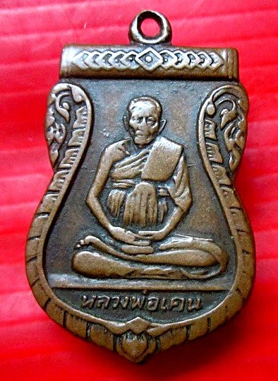 เหรียญหลวงพ่อเคน วัดคูหาเขาอีโต้ จ.ปราจีนบุรี อายุครบ109ปี พ.ศ2508