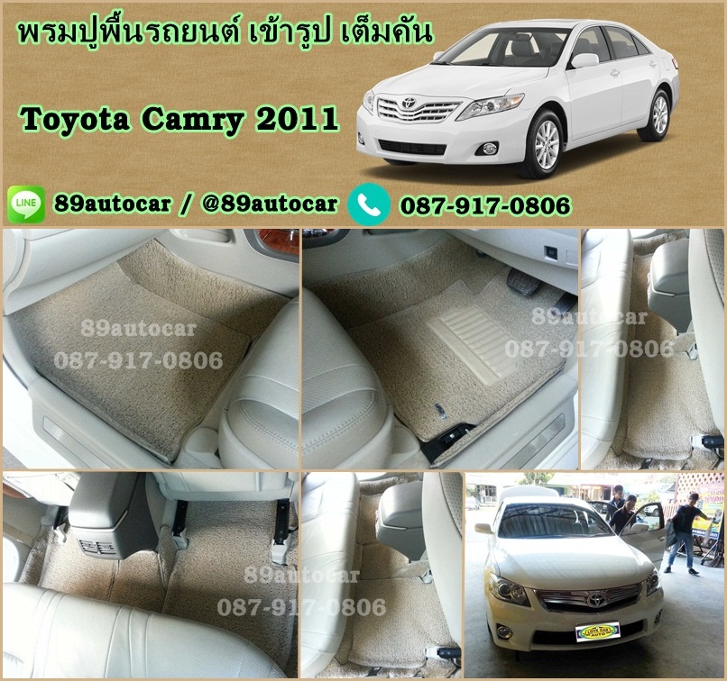 พรมไวนิลปูพื้นรถยนต์ Toyota Camry 2011 ไวนิลสีครีมขอบครีม