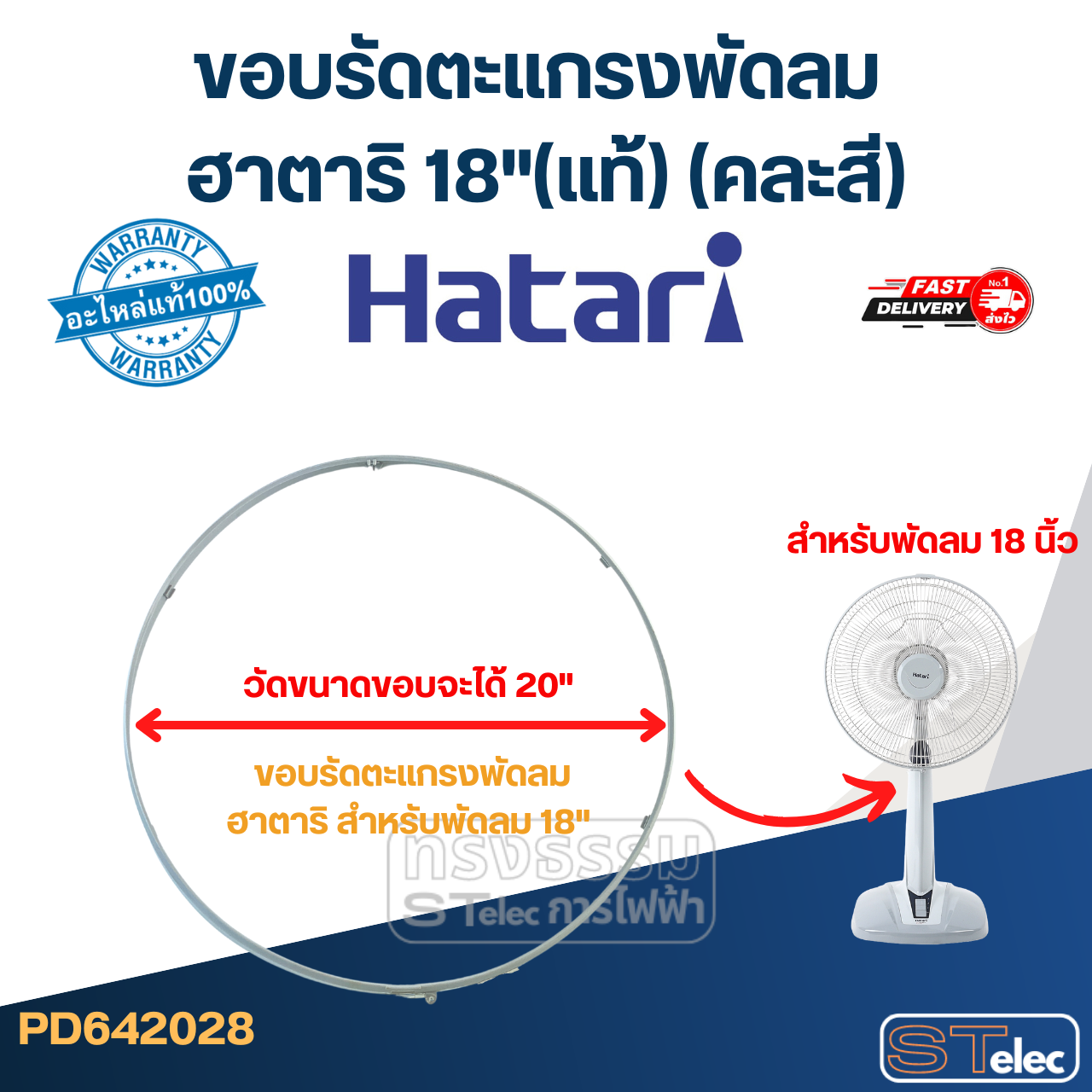ขอบรัดตะแกรงพัดลม ฮาตาริ 18" (แท้) (คละสี)