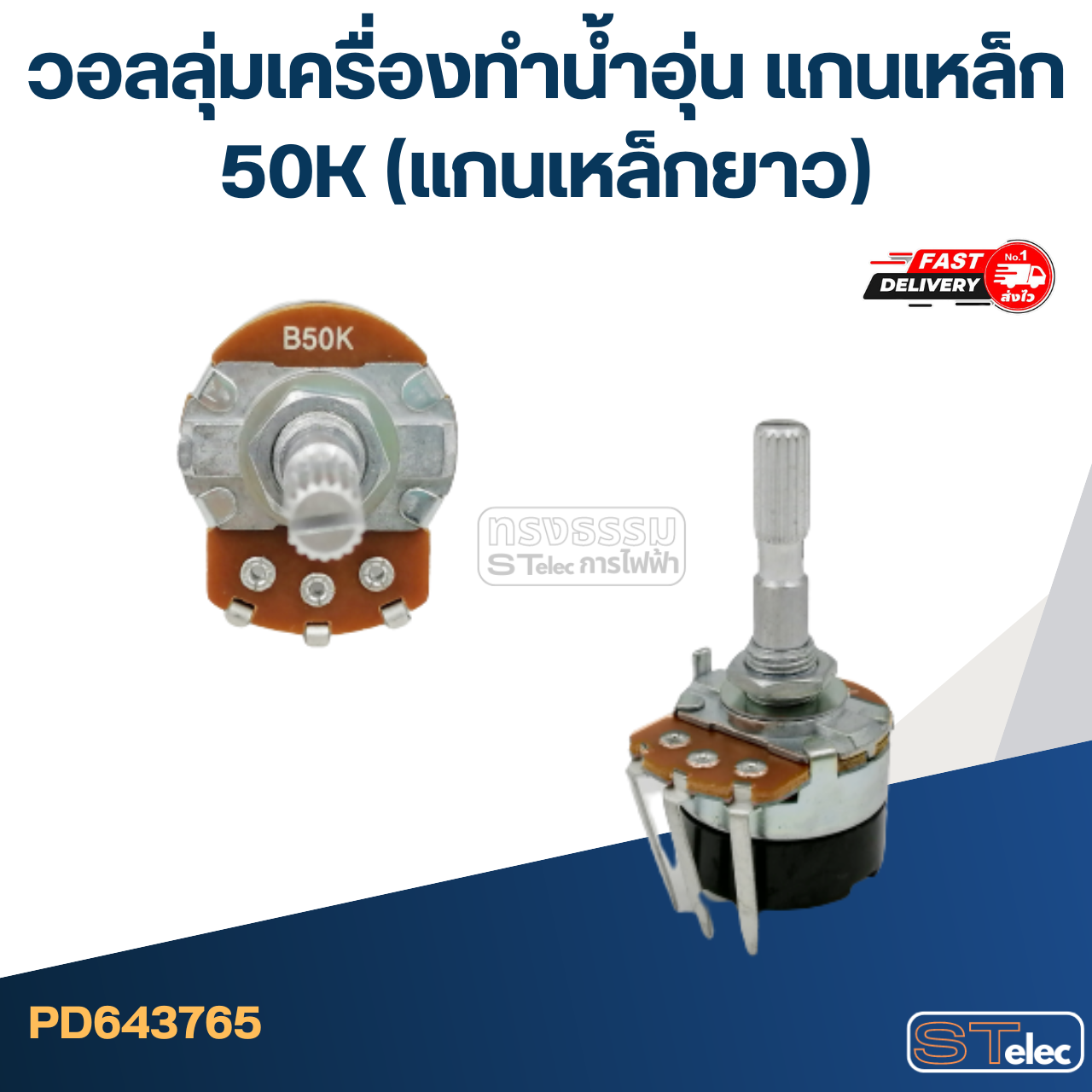วอลลุ่มเครื่องทำน้ำอุ่น แกนเหล็ก 50K (แกนเหล็กยาว)
