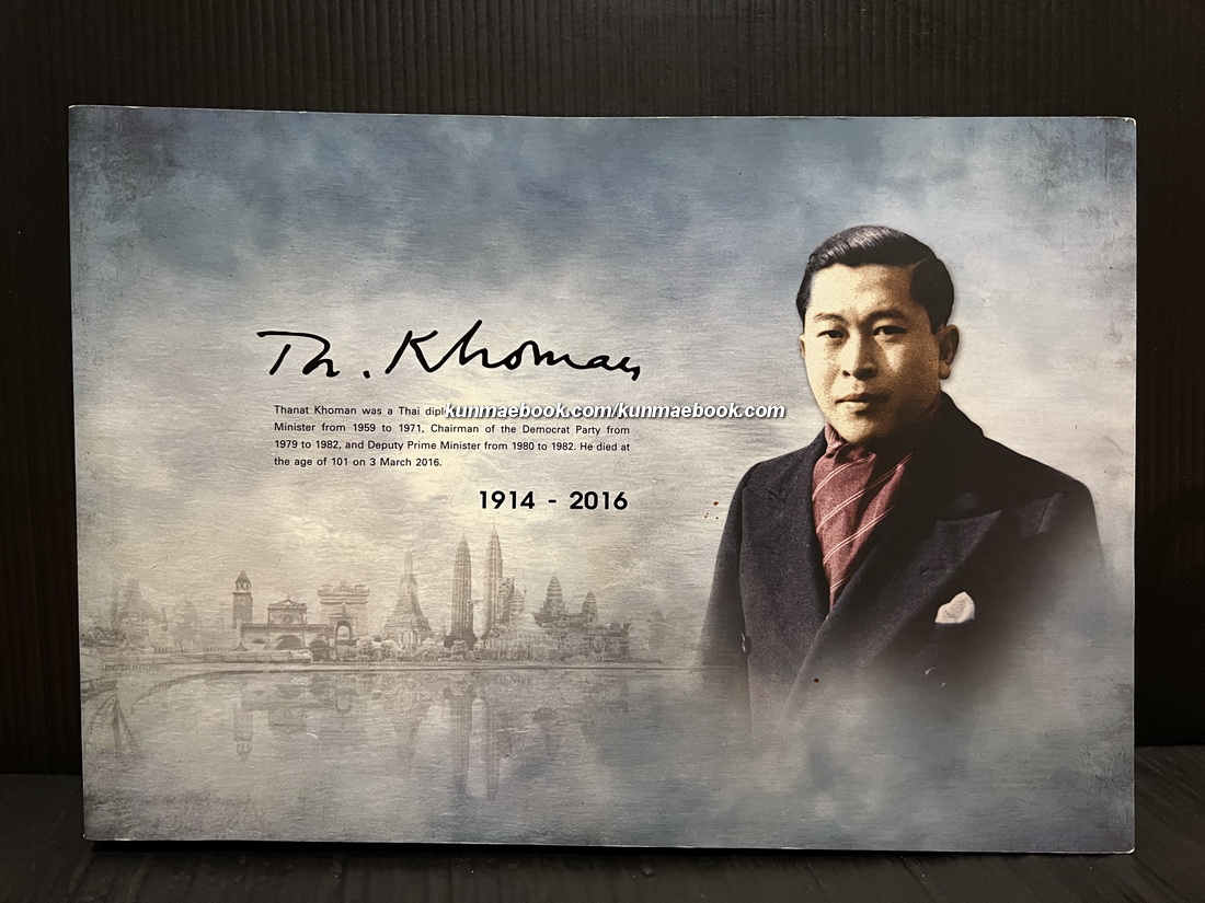 อนุสรณ์ในงานพระราชทานเพลิงศพ พ.อ. (พิเศษ) ดร. ถนัด คอมันตร์ ป.จ., ส.ร., .ม.ป.ช., ภ.ป.น. 2