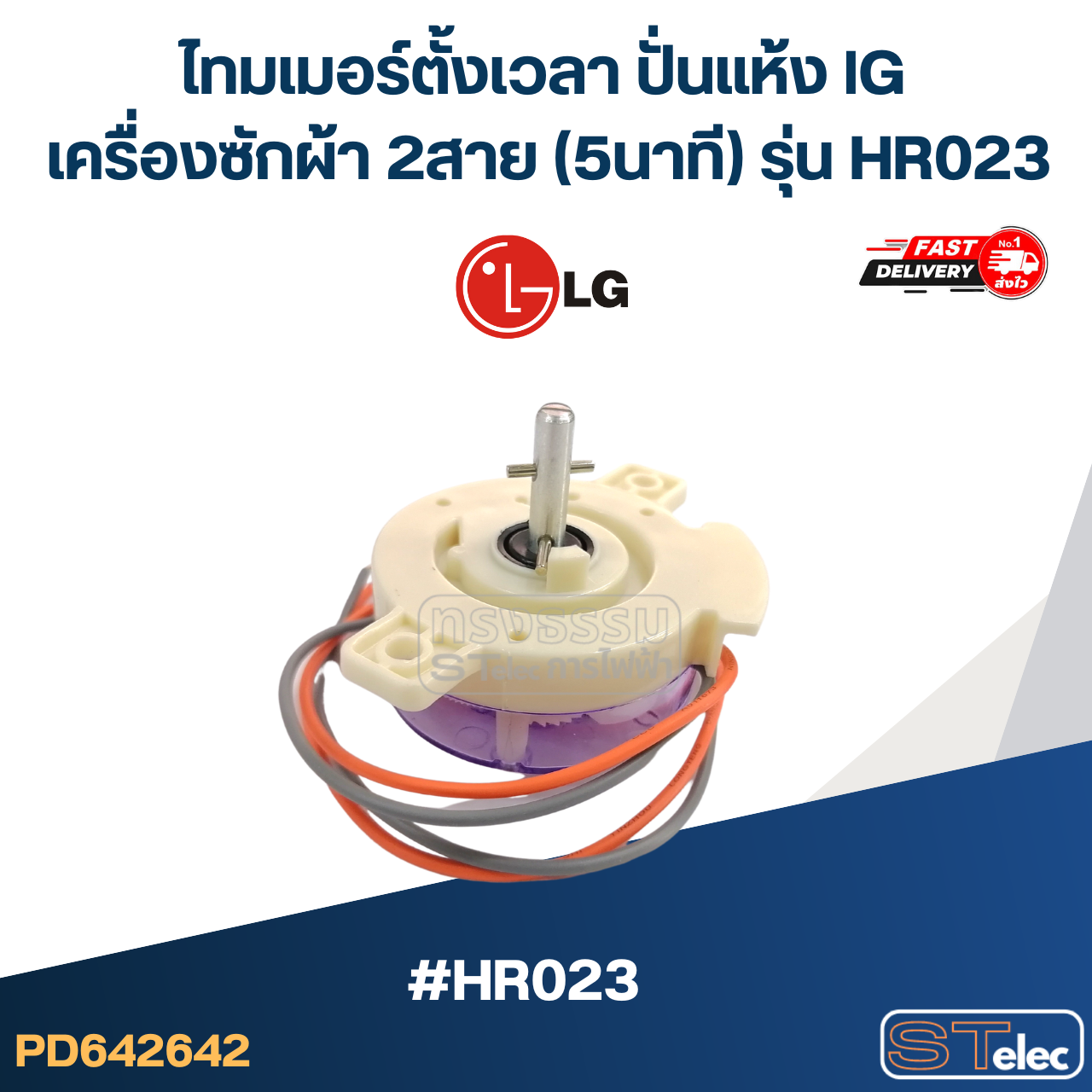 ไทมเมอร์ตั้งเวลา ปั่นแห้ง lG เครื่องซักผ้า 2สาย (5นาที) รุ่น HR023