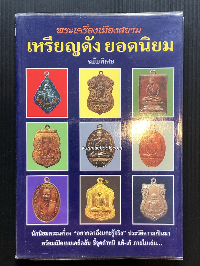 พระเครื่องเมืองสยาม เหรียญดังยอดนิยมฉบับพิเศษ โดย ส.เมืองสยาม