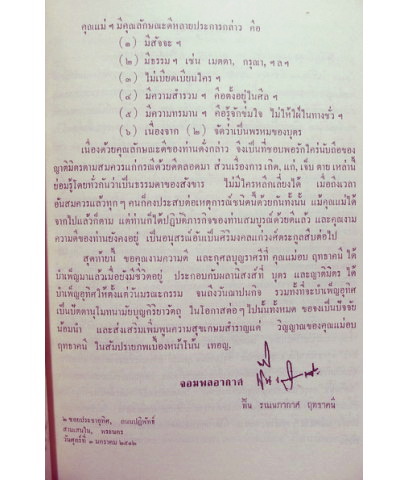 สวดมนต์แปล (สวดมนต์สิบสองตำนาน) อนุสรณ์ในงานพระราชทานเพลิงศพ นางอบ เริงฤทธิสงคราม (อบ ฤทธาคนี)