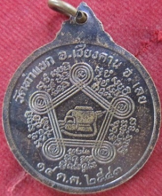 เหรียญหลวงปู่ชอบฐานสโมออกที่วัดท่าแขกอ.เชียงคาน จ.เลยปี2543ราคาถูกฯฯ
