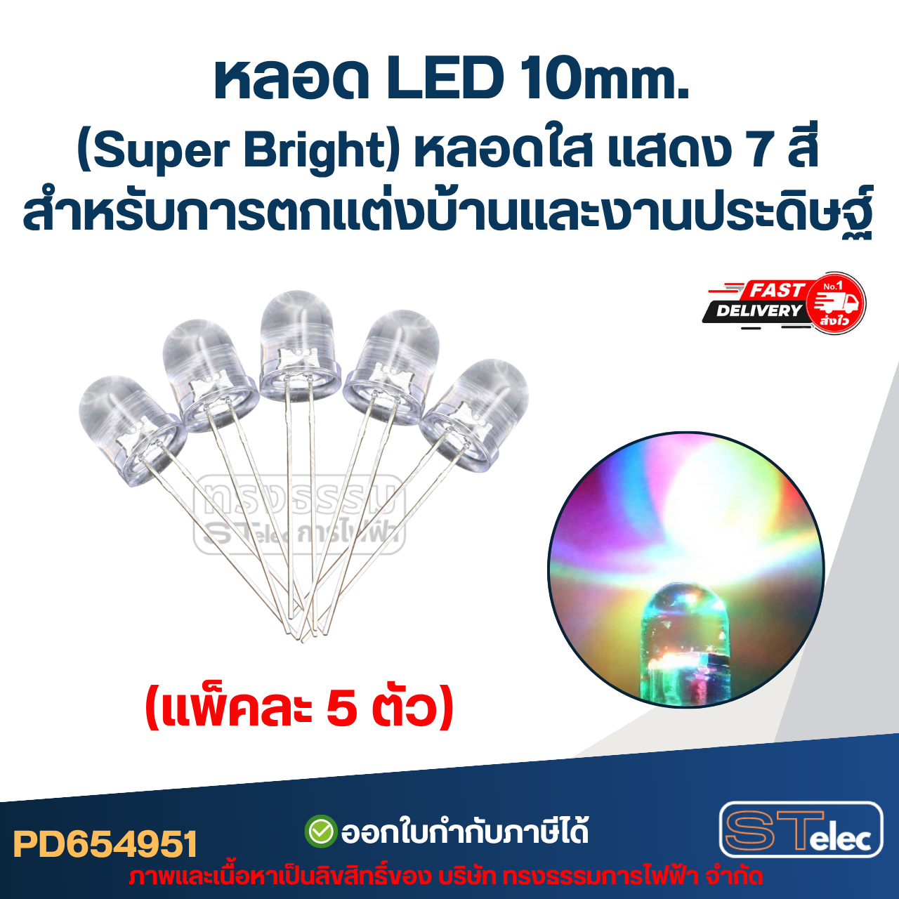 หลอดไฟ LED 10 MM. (Super Bright) หลอดใส แสดง 7 สี (แพ็คละ 5 ตัว) พร้อมส่ง สำหรับการตกแต่งบ้านและงานประดิษฐ์