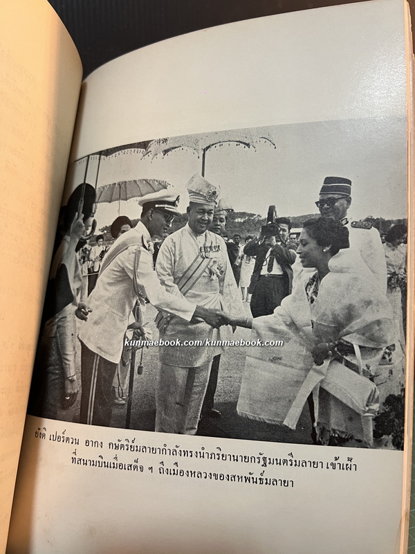 เสด็จพระราชดำเนิน ปากีสถาน , สหพันธรัฐมลายา พ.ศ.2505 *พิมพ์ครั้งแรก*