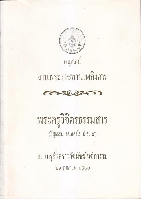 อนุสรณ์ในงานพระราชทานเพลิงศพ พระครูวิจิตรธรรมสาร (วิสุธรรม จนฺทสาโร ป.ธ.4) อดีตเจ้าอาวาสวัดมัชฌันติการาม