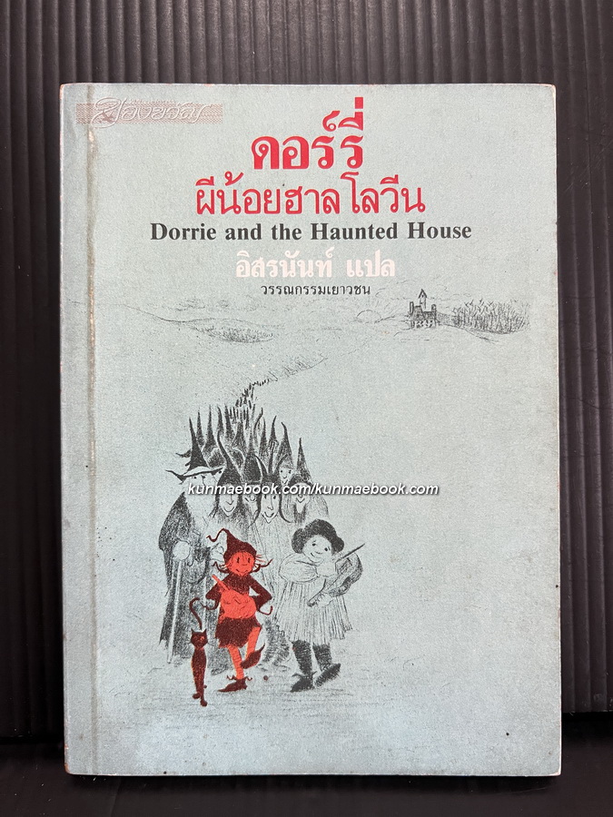 หนังสือเล่มเล็ก : ดอร์รี่ผีน้อยฮาลโลวีน ( Dorrie and the haunted house )