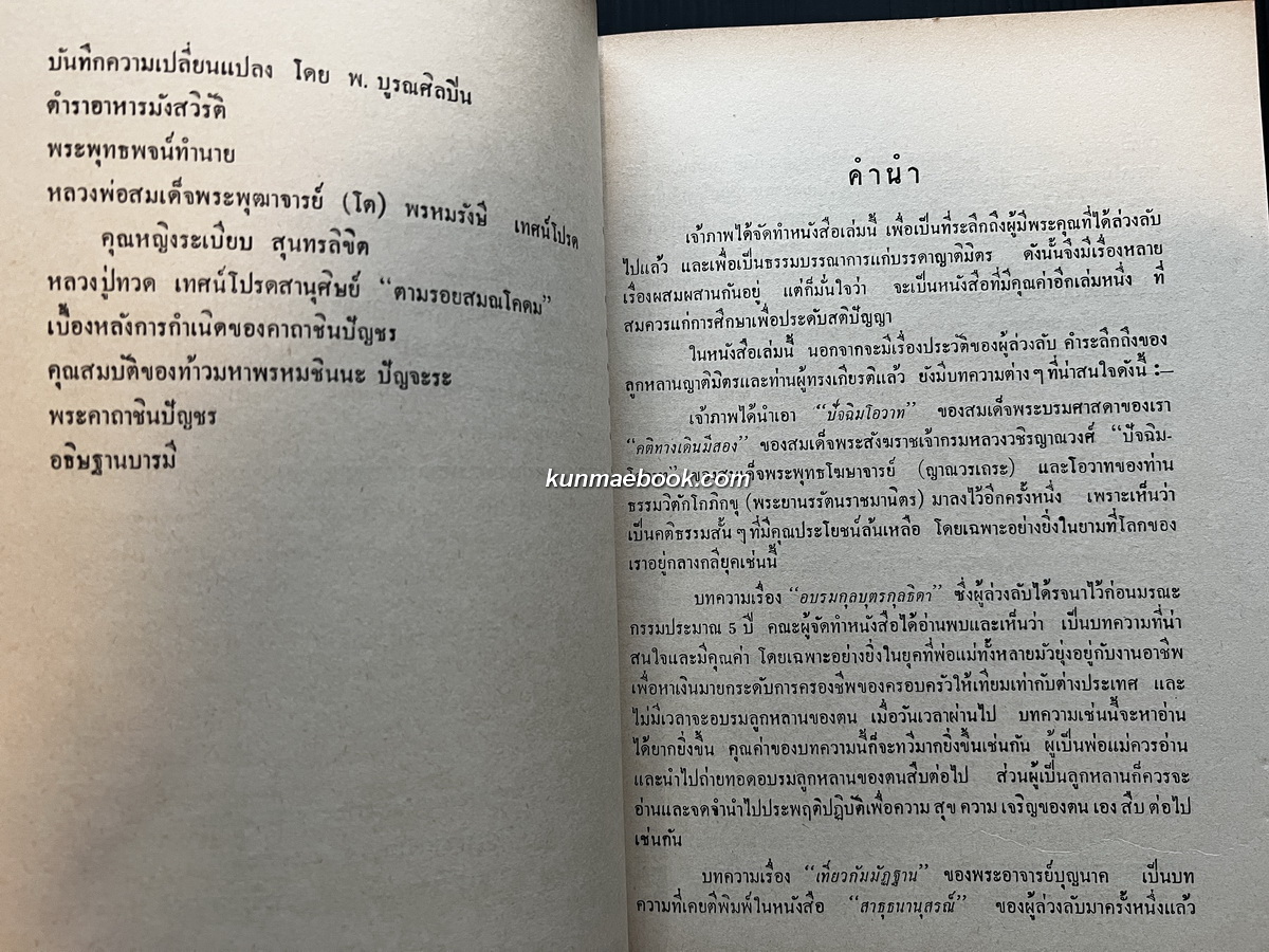 สาธุชนานุสรณ์ / อนุสรณ์ นายล้วน ว่องวานิช บ.ม. เจ้าของห้างยาอังกฤษตรางู