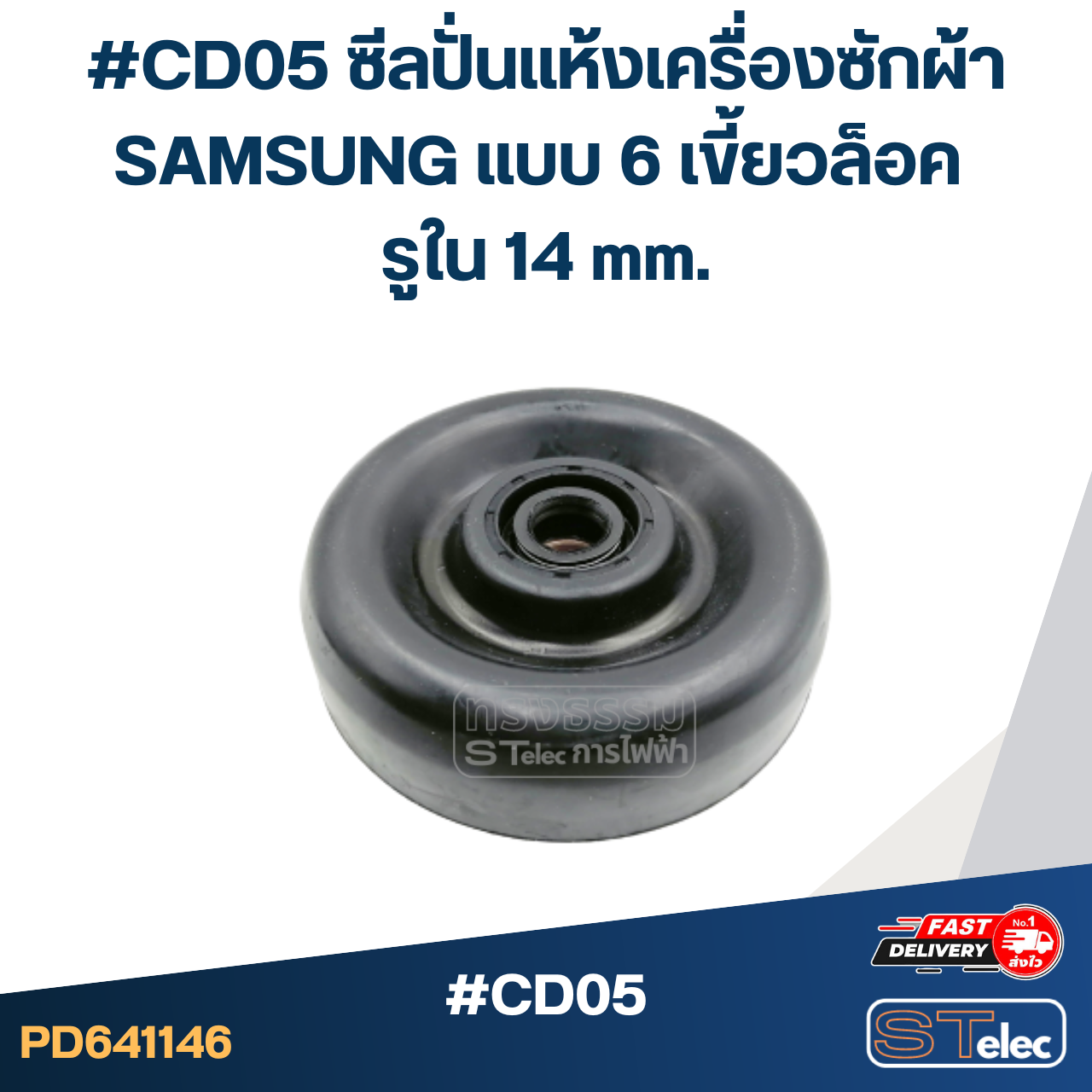 #CD05 ซีลปั่นแห้งเครื่องซักผ้า SAMSUNG แบบ 6 เขี้ยวล็อค รูใน 14 mm.อะไหล่เครื่องซักผ้า
