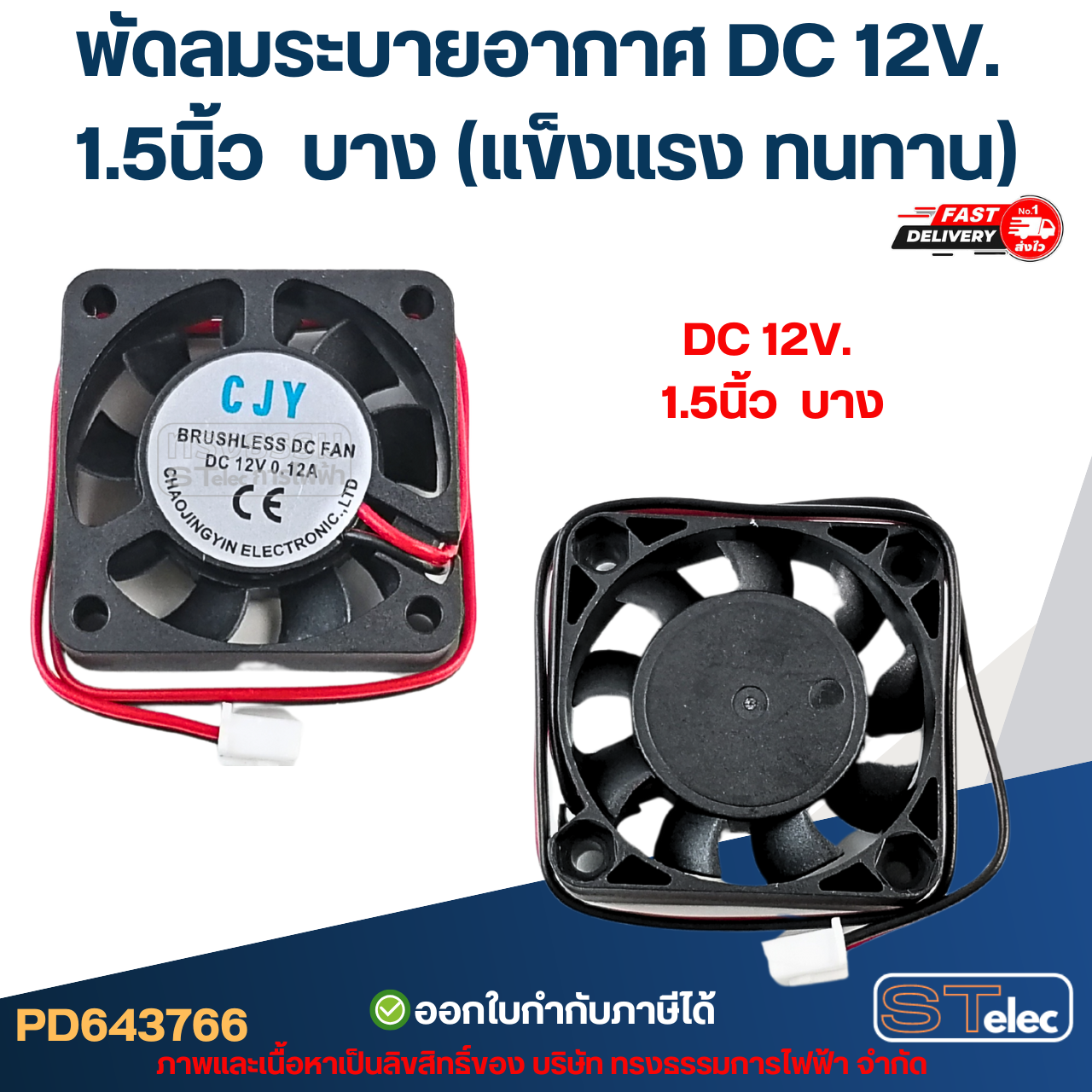 พัดลมระบายอากาศ DC 12V. 1.5นิ้ว / 3นิ้ว / 3.5นิ้ว (แข็งแรง ทนทาน) อะไหล่ตู้เชื่อม