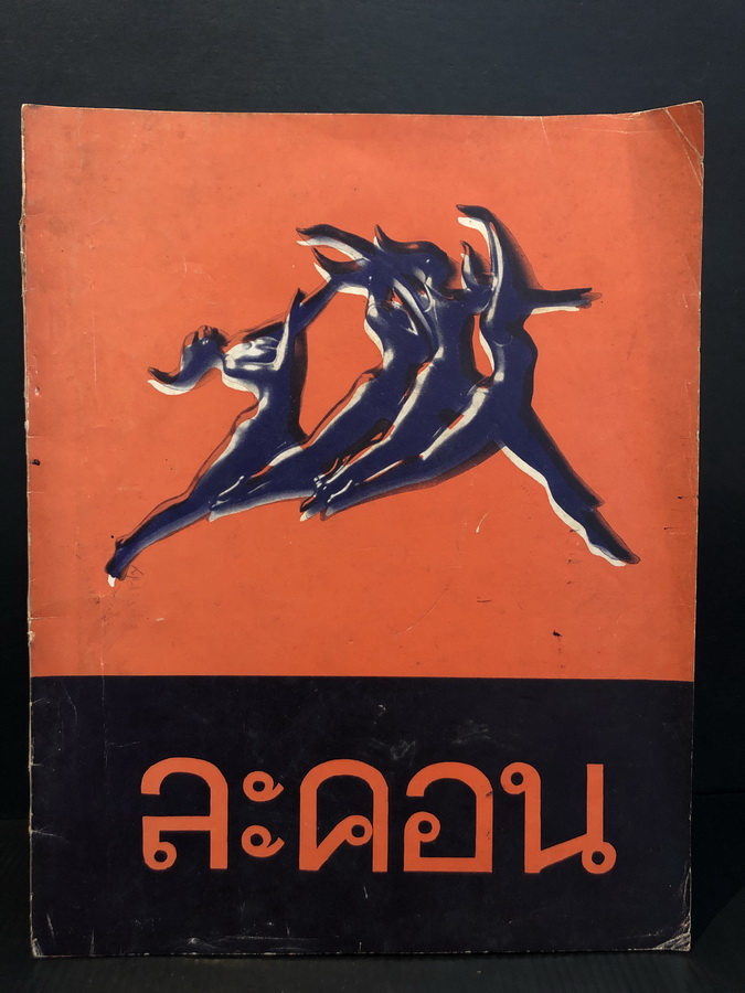 ละคอน เล่ม 1 ปี 1 อนุสารเผยแพร่วิชาการและกิจกรรมชมรมละคอน ส.จ.ม. ( จุฬาฯ )