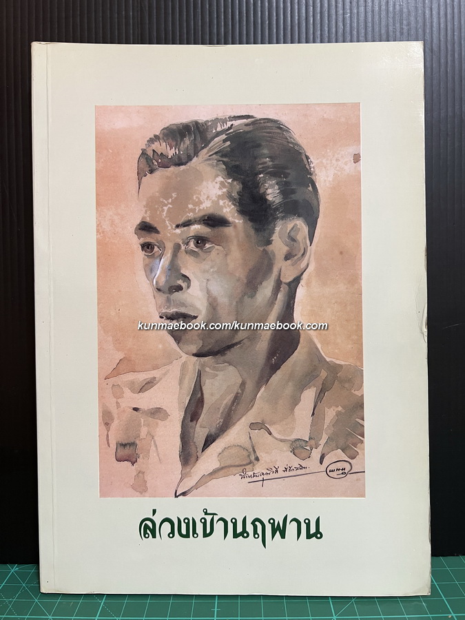อนุสรณ์ในงานพระราชทานเพลิงศพ ศาสตราจารย์ วิถี ปานะบุตร ม.ว.ม.,ป.ช.